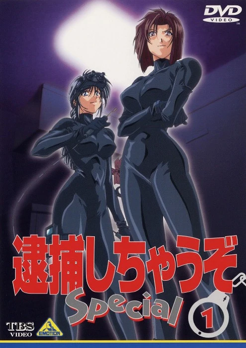 Вы арестованы! Специальное издание постер