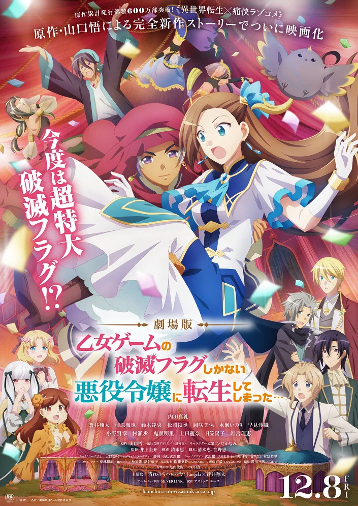 Моя реинкарнация в отомэ-игре в качестве главной злодейки. Фильм постер