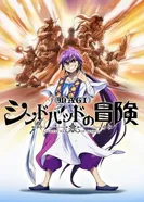 Постер Маги: Приключение Синдбада OVA