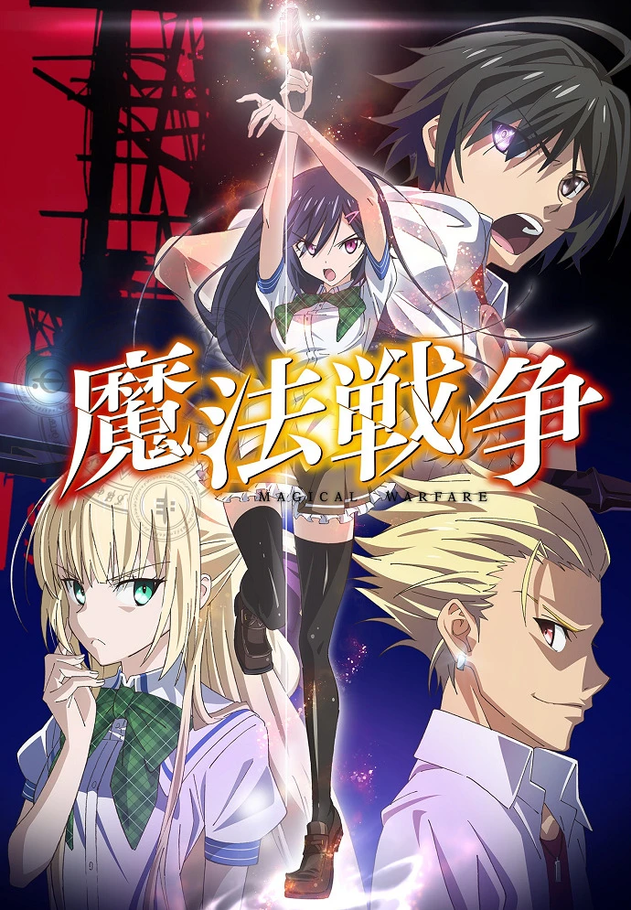 Магические войны постер