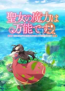 Постер Всемогущая магия святой