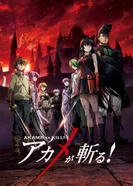 Постер Убийца Акамэ!