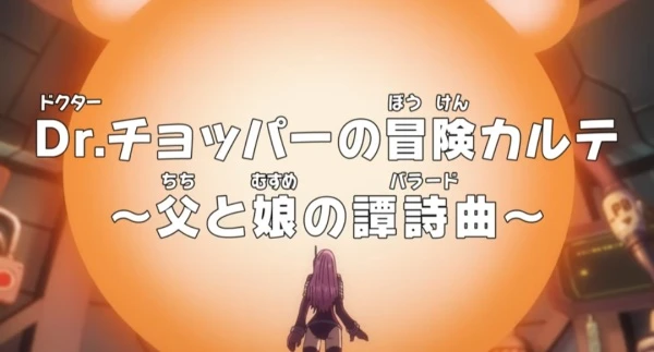 Ван-Пис: Запись приключений доктора Чоппера — Баллада отца и дочери постер