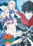 Постер Повар-боец Сома: Пятое блюдо