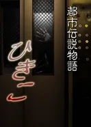 Постер Городские легенды: Хикико