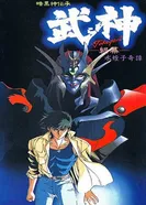 Постер Такэгами: Страж Тьмы