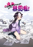 Постер Маленький демон разоблачён!