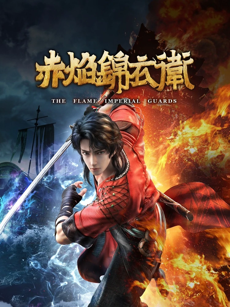 Имперская гвардия пламени постер