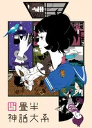 Постер Сказ о четырёх с половиной татами