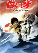 Постер Белый Клык