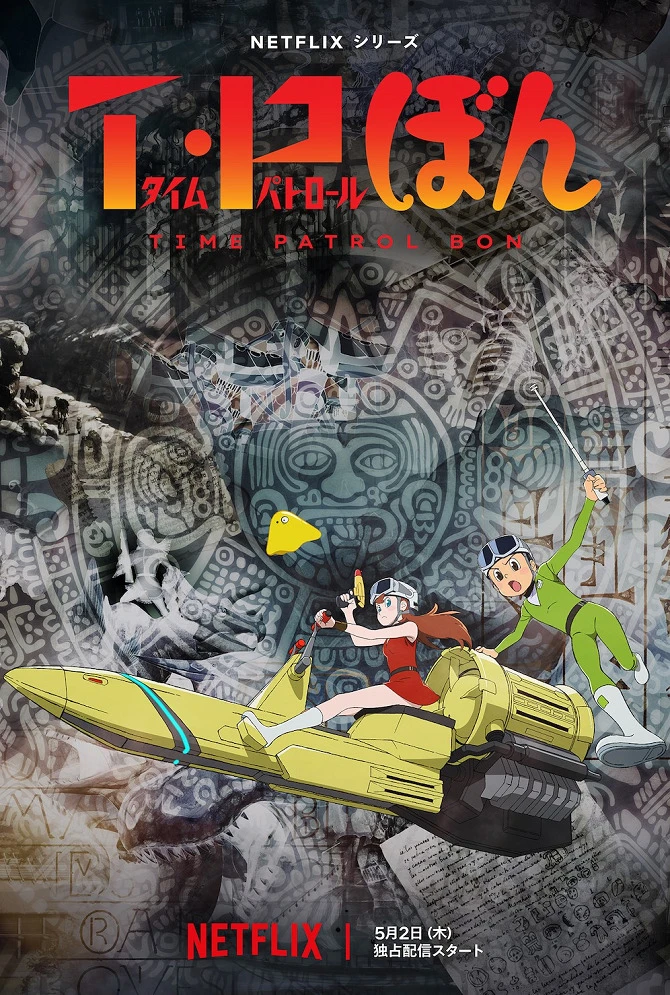 Патруль времени Бона 2 постер