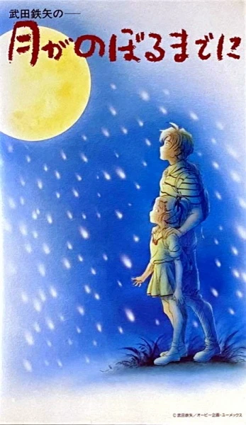 Такэда Тацуя: До восхода Луны постер