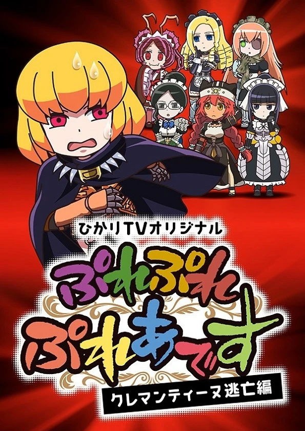 Повелитель: Пле-пле-плеяды — Побег Клементины постер