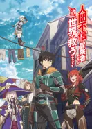 Постер Авантюристы, которые не верят в человечество, спасут мир