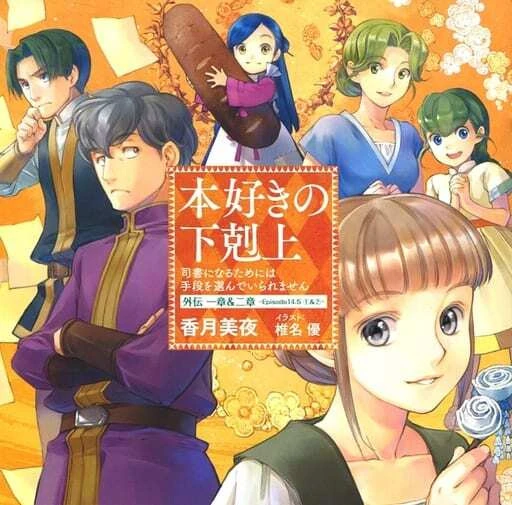 Власть книжного червя OVA постер