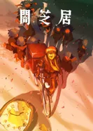 Постер Ями Шибаи: Японские рассказы о привидениях 16