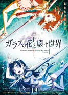 Постер Стеклянный цветок и разрушение мира