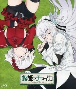 Гроб принцессы Чайки OVA постер