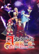 Постер Покинув группу А-ранга, я направился вместе со своими бывшими учениками в глубины лабиринта