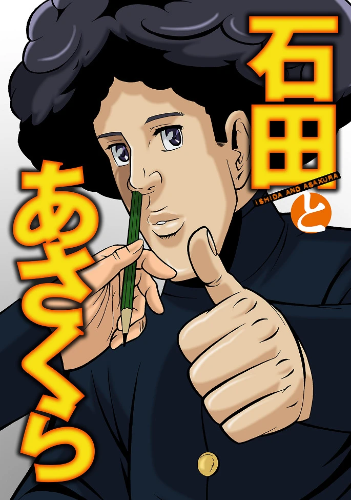 Исида и Асакура постер