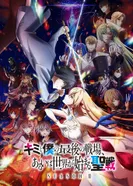 Постер Последнее поле брани между тобой и мной, или Святая война сотворения мира 2