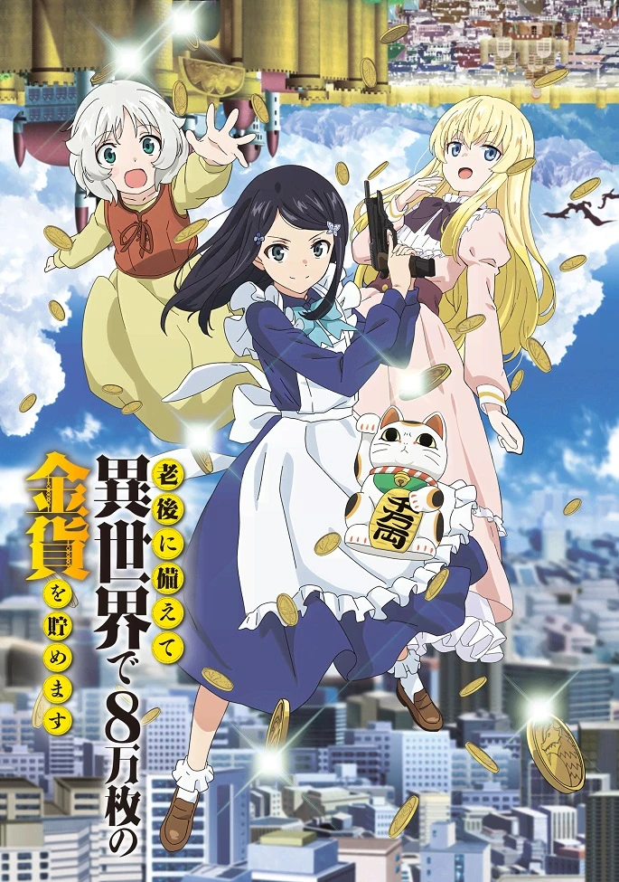 Сбережение восьмидесяти тысяч золотых монет в другом мире к моей старости постер