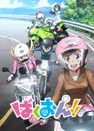 Постер Рёв байков!