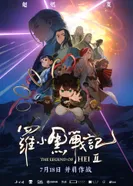 Постер Легенда о Сяохэе Ло 2