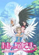 Постер Моя богиня! У каждого есть крылья