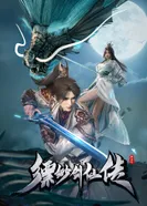 Постер История мечника туманов