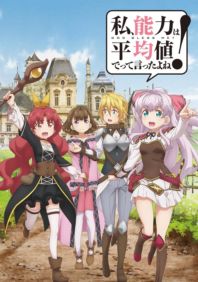 Разве я не просила усреднить мои способности в следующей жизни?! постер