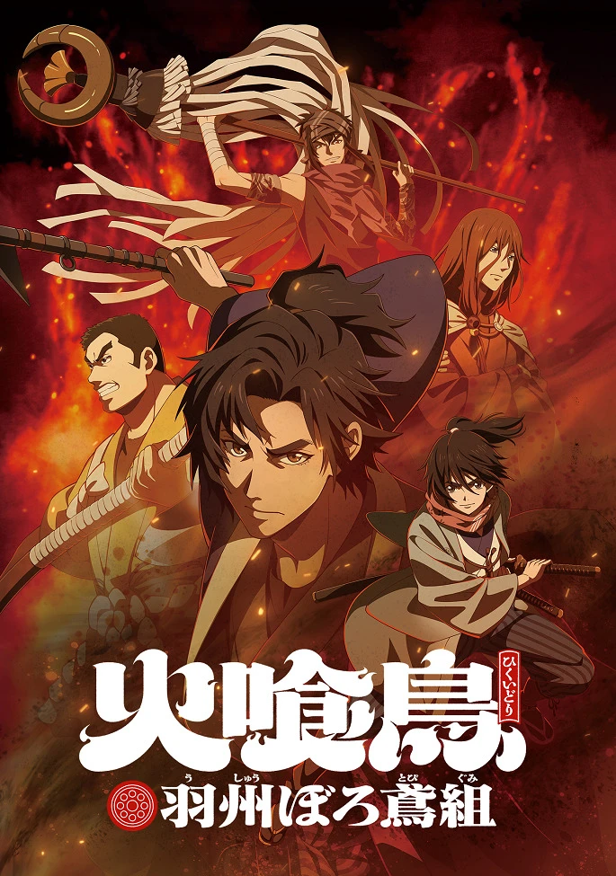 Огнеглотающая Птица: Отряд пожарных-оборванцев из Усю постер