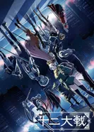 Постер Война двенадцати