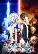 Постер Последнее поле брани между тобой и мной, или Святая война сотворения мира