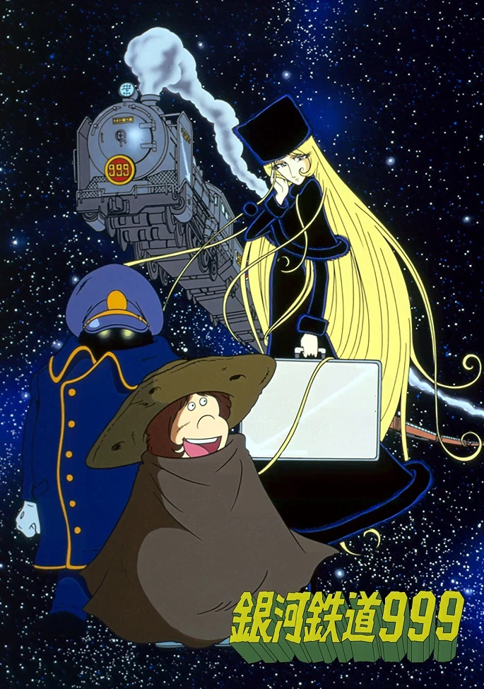 Галактический экспресс 999 постер