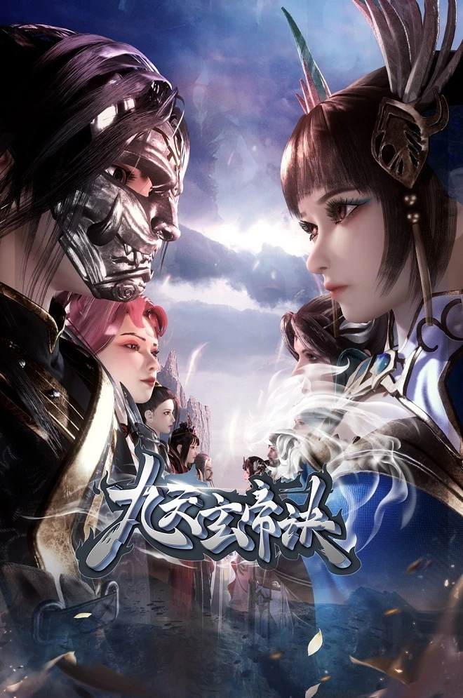 Тайна императора девяти небес 3 постер