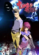 Постер Таинственный китаец