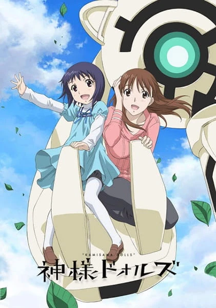 Божественные куклы постер